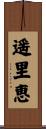 遥里恵 Scroll