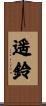 遥鈴 Scroll