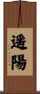 遥陽 Scroll