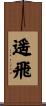 遥飛 Scroll