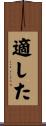 適した Scroll