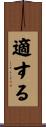 適する Scroll