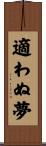適わぬ夢 Scroll