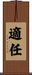 適任 Scroll