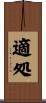 適処 Scroll
