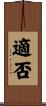 適否 Scroll
