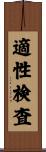 適性検査 Scroll