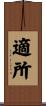適所 Scroll