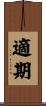 適期 Scroll