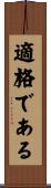 適格である Scroll