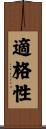 適格性 Scroll