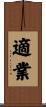 適業 Scroll