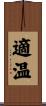 適温 Scroll