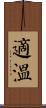 適溫 Scroll