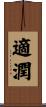 適潤 Scroll