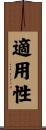 適用性 Scroll