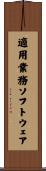 適用業務ソフトウェア Scroll