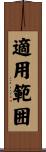 適用範囲 Scroll