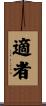 適者 Scroll
