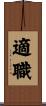 適職 Scroll