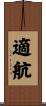 適航 Scroll
