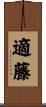 適藤 Scroll