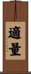 適量 Scroll