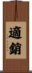 適銷 Scroll
