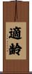 適齢 Scroll