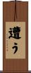 遭う Scroll