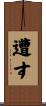 遭す Scroll