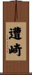 遭崎 Scroll