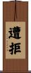 遭拒 Scroll