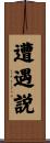 遭遇説 Scroll