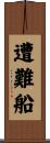 遭難船 Scroll
