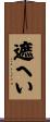遮へい Scroll