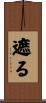 遮る Scroll