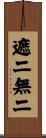 遮二無二 Scroll