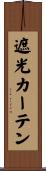 遮光カーテン Scroll