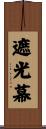 遮光幕 Scroll