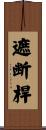 遮断桿 Scroll