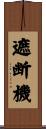 遮断機 Scroll