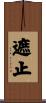 遮止 Scroll