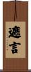 遮言 Scroll