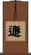 遯 Scroll