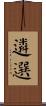 遴選 Scroll