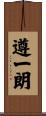 遵一朗 Scroll