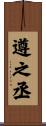 遵之丞 Scroll