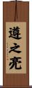 遵之亮 Scroll
