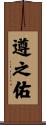 遵之佑 Scroll